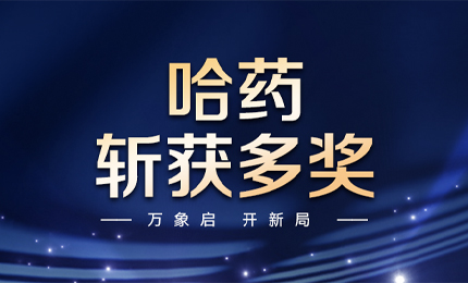 【喜訊】萬(wàn)象啟，開(kāi)新局，哈藥斬獲多枚獎項
