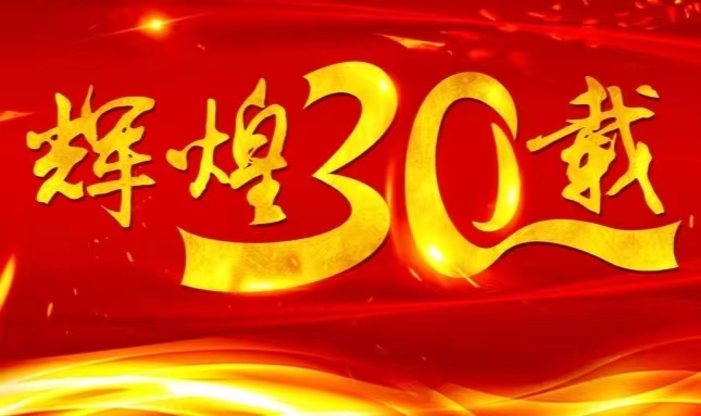 哈藥股份上市三十載，砥礪前行共赴未來(lái)
