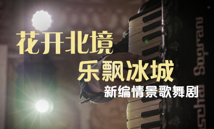 花開(kāi)北境，樂(lè )飄冰城 |“五·一”小長(cháng)假 哈藥與您共賞情景歌舞劇